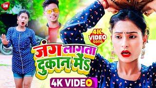 4K_VIDEO_SONG  जंग लागता दुकान में #Sunil Raj & Sapana Kasyap  Jang Lagata Kukan Me #Bhojpuri