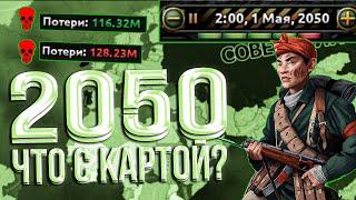 Я ДОИГРАЛ ДО 2050 ГОДА В HOI4 HEARTS OF IRON 4 ИГРА ОКОНЧЕНА?