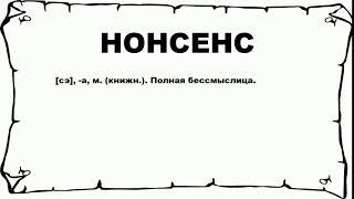 НОНСЕНС - что это такое? значение и описание