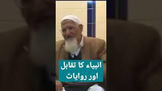 Nabioon Kay Darjaat aur Taqabul #maulanaishaq #shorts