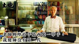 #香港職人 香港手造西裝平靚正享譽國際：二十年來沒新人入行 深水埗近半世紀洋服店去年最終落幕 #土炮 #西裝 #裁縫