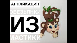 Обезьянка аппликация на торт_Monkey application for cake_Aplique macaco ao bolo