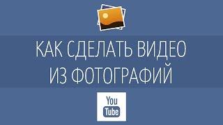 Как сделать видео из фотографий и музыки слайдшоу?