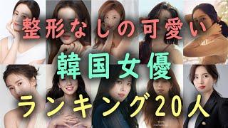 整形なしの可愛い韓国女優ランキング20人！生まれ持った天然美人！