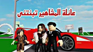 افلام روبلوكس عائلة المشاهير تبنت البنت الفقيرة  famous family Roblox movie