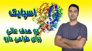 از ایده تا مقاله - قسمت چهارم اسپایک یه هدف عالی برای طراحی دارو...