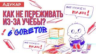 Как не переживать из-за учёбы? 6 коротких советов