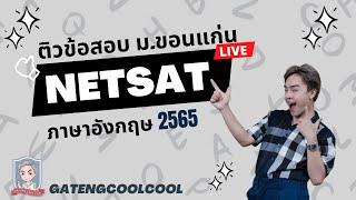 ติวช่วยชาติบ้านเมือง  ข้อสอบ NETSAT มข. ภาษาอังกฤษ 2565