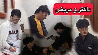 داکتر و مریض دیوانه هههههه  Afghan Boys