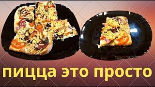 Вкусная пицца дома   это просто. Готовим часто съедаем  быстро