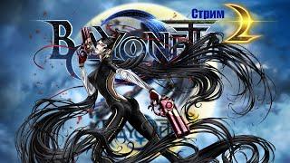 Стрим по второй Bayonetta #1