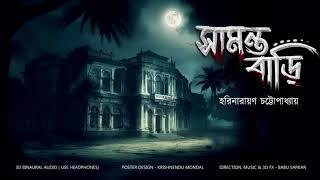 SAMANTA BARI  গ্রামবাংলার ভূতের গল্প  HorrorSuspense Story  *Binaural3D Audio* 