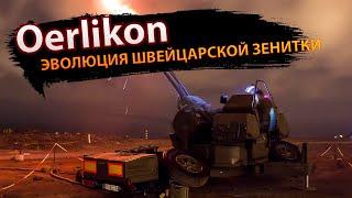 Oerlikon эволюция и мощь швейцарской зенитки