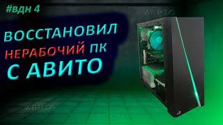 Купил нерабочий игровой компьютер с авито и восстановил его.