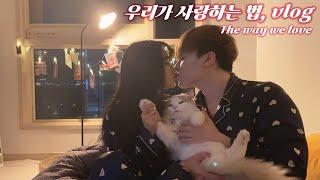 ️4년차 커플이 함께 밤을 보낼 때.avi️  달달한 스킨십 뽀뽀 배떡 집에서 보내는 일상 vlog  The way we love at night together