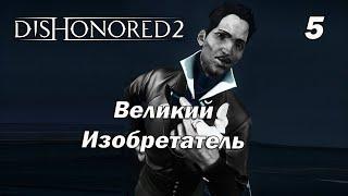 Классика жанра убийцы  Dishonored 2  Прохождение 5