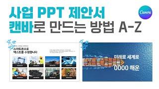 사업 제안서를 PPT보다 더 빠르게 만드는 방법 ㅣ캔바 디자인 스킬 ㅣ이지쌤