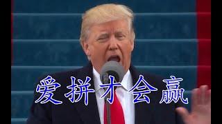 Donald Trump Sings Minnan Song 爱拼才会赢