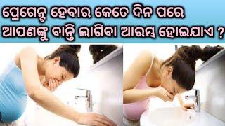 ପ୍ରେଗେନ୍ଟ ହେବାର କେତେ ଦିନ ପରେ ଆପଣଙ୍କୁ ବାନ୍ତି ଲାଗିବା ଆରମ୍ଭ ହୋଇଯାଏ ?Early Pregnancy Symptoms।Pregnant