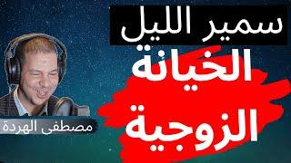 Samir layl 2021  ..مرتي خانتني و السبب غيصدمك