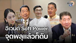 เพื่อไทยสอบตก อีเวนต์ Soft Power เหมือนจุดพลุแล้วก็ดับ ไร้รูปธรรม ผลักดันอะไรไม่ได้เลย  Matichon TV