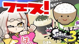 【#スプラトゥーン３】【#参加型】ごはん派！何年ぶりかのフェスだああああ！！【初見さん歓迎！】#vtuber