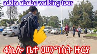 አራት ኪሎ ቤተመንግስት ዙርያዉን አብረን እንጎብኝ addis ababa walking tour#visit_addis_ababa