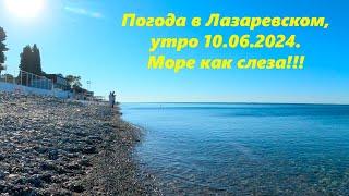 Погода в Лазаревском 06.10.2024. Море как слезаЛАЗАРЕВСКОЕ СЕГОДНЯСОЧИ.