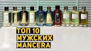 MANCERA - Топ 10 мужских ароматов  Бюджетная нишевая парфюмерия. Комплиментарные духи.