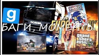 БАГИ И СМЕШНЫЕ МОМЕНТЫ В ETS 2Garry’s ModGTA VPUBG LITE SONIC ADVENTURE DX