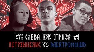 ХУК СЛЕВА ХУК СПРАВА #9 ПЕТУХИНЕЗИС VS ЭЛЕКТРОМЫШЬ