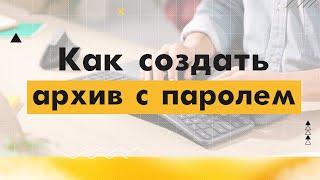 8. Как создать архив с паролем на компьютере?