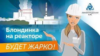 Экскурсия по Ленинградской атомной станции ЛАЭС реактор ВВЭР-1200 пункт управления градирни