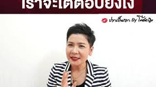 เมื่อโดนดูถูก เราจะโต้ตอบยังไง