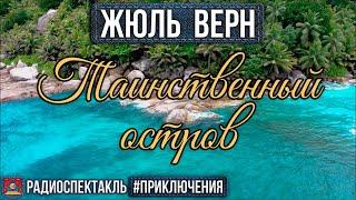 Радиоспектакль ТАИНСТВЕННЫЙ ОСТРОВ Жюль Верн Киндинов Ларионов Невинный Блохин Леньков Шкаликова