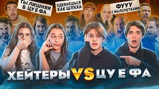 ХЕЙТЕРЫ VS ЦУ Е ФА. Некрасова Лизогуб Туров Симка