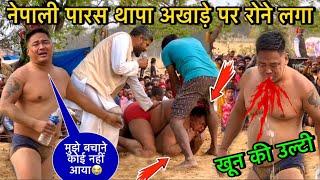 पारस थापा को मार मार कर बीच अखाड़े में किया बेहोश  paras thapa ki kushti  thapa ki kushti dangal