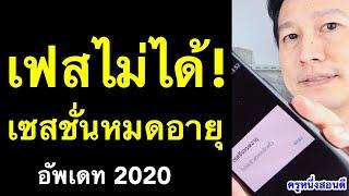 เซสชั่นหมดอายุ facebook แก้ไข messenger ทําไง iphone แก้เองได้ เห็นผลจริง 2020 l ครูหนึ่งสอนดี