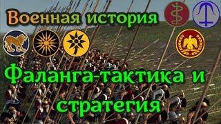 Фаланга гоплитов пикинеров легионеров. Реальная тактика античности средневековья нового времени.