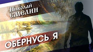 8 ЛЕТ Я НЕ БЫЛ ДОМА... Николай ЕмелинОбернусь Я