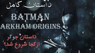 داستان کامل بازی بتمن ریشه های آرکام  Batman Arkham Origins Story