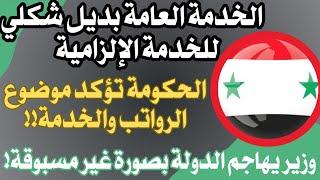 الخدمة العامة والخدمة الالزامية وزير يتحدث عن لصوص المحروقات.. وتعطيل مستشفيات بقصد