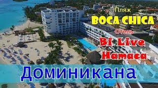 Доминикана 2019 #1 Перелет Москва - Пунта Кана. Пляж Boca ChicaБока Чика. Отель Be live Hamaca.