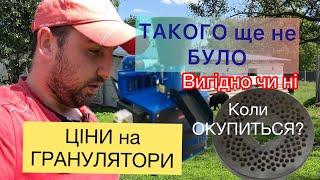 ЦІНИ на. Гранулятори і чи виправдається покупка найважливіші питання які їх стосуються