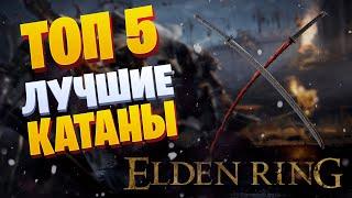 ЛУЧШИЕ КАТАНЫ В ELDEN RING  Топ 5 самых лучших катан в Елден Ринг