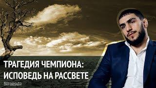 Трагедия чемпиона исповедь на рассвете. Мигран Арутюнян в проекте Люди России