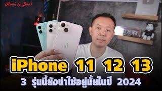 Review iPhone 11  iPhone 12  iPhone 13 ในปี 2024 ยังน่าใช้อยู่มั้ย