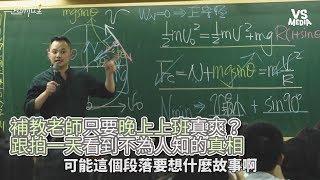 超物理》補教老師只上晚上好爽？跟拍一天看到不為人知的真相《VS MEDIA》