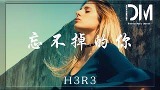 忘不掉的你- h3R3『可笑的是我沒法像你一樣隨意著，我像是瘋了但你從來不在』【動態歌詞】