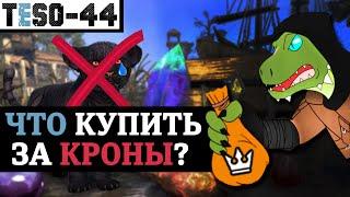 Внутриигровой магазин Elder Scrolls online. Хорошие и плохие покупки для новичка. Донат в TESO2022